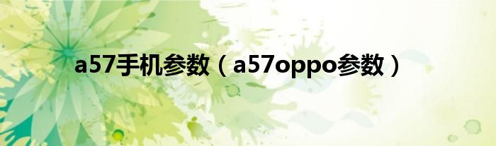 a57手机参数（a57oppo参数）