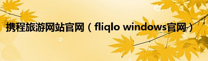 携程旅游网站官网（fliqlo windows官网）