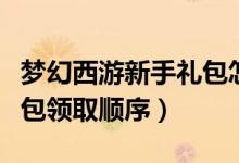 梦幻西游新手礼包怎么领取（梦幻西游新手礼包领取顺序）