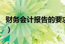 财务会计报告的要求（财务会计报告基本要求）