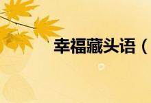 幸福藏头语（幸福安康藏头诗）