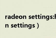 radeon settings:host service占用（radeon settings）