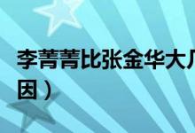 李菁菁比张金华大几岁（李菁菁张金华离婚原因）