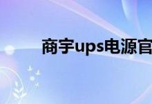 商宇ups电源官网（商宇ups官网）