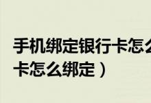 手机绑定银行卡怎么绑定微信（手机绑定银行卡怎么绑定）
