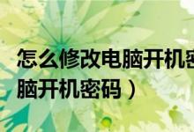 怎么修改电脑开机密码和屏幕锁（怎么修改电脑开机密码）