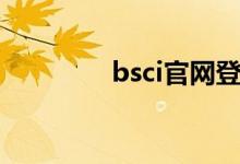 bsci官网登录（bsci官网）