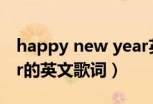 happy new year英文歌（Happy new year的英文歌词）