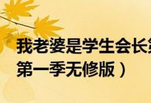 我老婆是学生会长第2季（我老婆是学生会长第一季无修版）