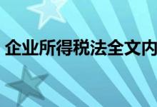 企业所得税法全文内容（企业所得税法全文）