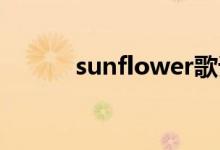 sunflower歌词（sun flower）