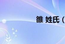 雒 姓氏（雒姓怎么读）