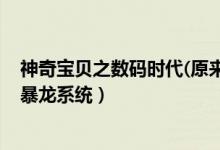神奇宝贝之数码时代(原来我还是个宝宝)（神奇宝贝之数码暴龙系统）