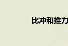 比冲和推力的关系（比冲）