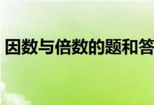 因数与倍数的题和答案（因数与倍数练习题）