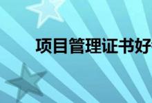 项目管理证书好考吗（pmp含金量）