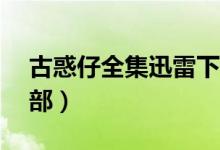 古惑仔全集迅雷下载地址(古惑仔全集共20部)