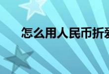 怎么用人民币折爱心（人民币折爱心）