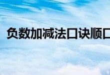 负数加减法口诀顺口溜?（负数加减法口诀）