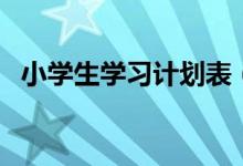 小学生学习计划表（小学二年级学习计划）