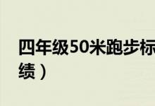 四年级50米跑步标准成绩（50米跑步标准成绩）