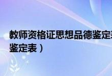 教师资格证思想品德鉴定表在哪盖章（教师资格证思想品德鉴定表）
