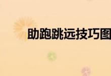 助跑跳远技巧图解(助跑跳远技巧)