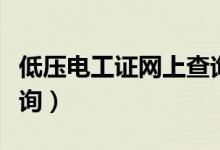 低压电工证网上查询官网（高压电工证网上查询）
