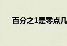 百分之1是零点几（百分之2是零点几）