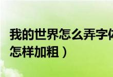 我的世界怎么弄字体颜色（我的世界颜色字体怎样加粗）