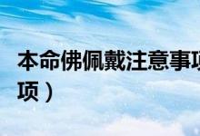 本命佛佩戴注意事项图片（本命佛佩戴注意事项）