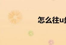 怎么往u盘里下载电影