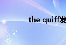 the quiff发型（the quiff）