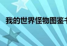 我的世界怪物图鉴书（我的世界怪物图鉴）