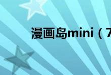 漫画岛mini（779mu cm漫画岛）