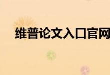维普论文入口官网（维普论文检索入口）