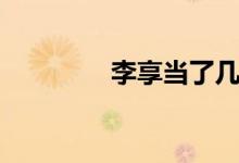 李享当了几年皇位（李享）