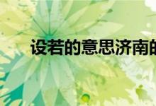 设若的意思济南的冬天（设若的意思）