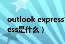 outlook express官网登录（outlook express是什么）