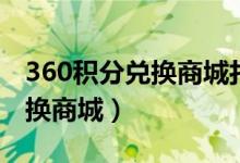 360积分兑换商城打折卡是什么（360积分兑换商城）