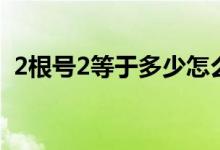 2根号2等于多少怎么算（2根号2等于多少）
