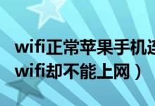 wifi正常苹果手机连上用不了（苹果手机连上wifi却不能上网）