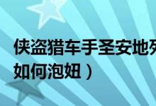 侠盗猎车手圣安地列斯如何泡妞（圣安地列斯如何泡妞）