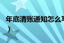 年底清账通知怎么写好（年底清账通知怎么写）