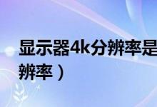 显示器4k分辨率是多少（32寸显示器最佳分辨率）