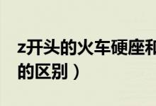 z开头的火车硬座和软座的区别(硬座和软座的区别)