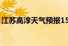 江苏高淳天气预报15天(江苏高淳天气预报)