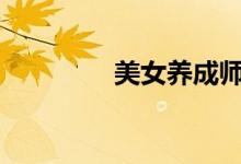 美女养成师未删减txt下载