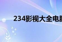 234影视大全电脑版（234影视大全）
