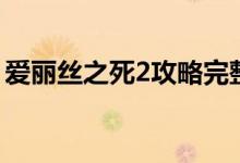 爱丽丝之死2攻略完整版（爱丽丝之死2攻略）
